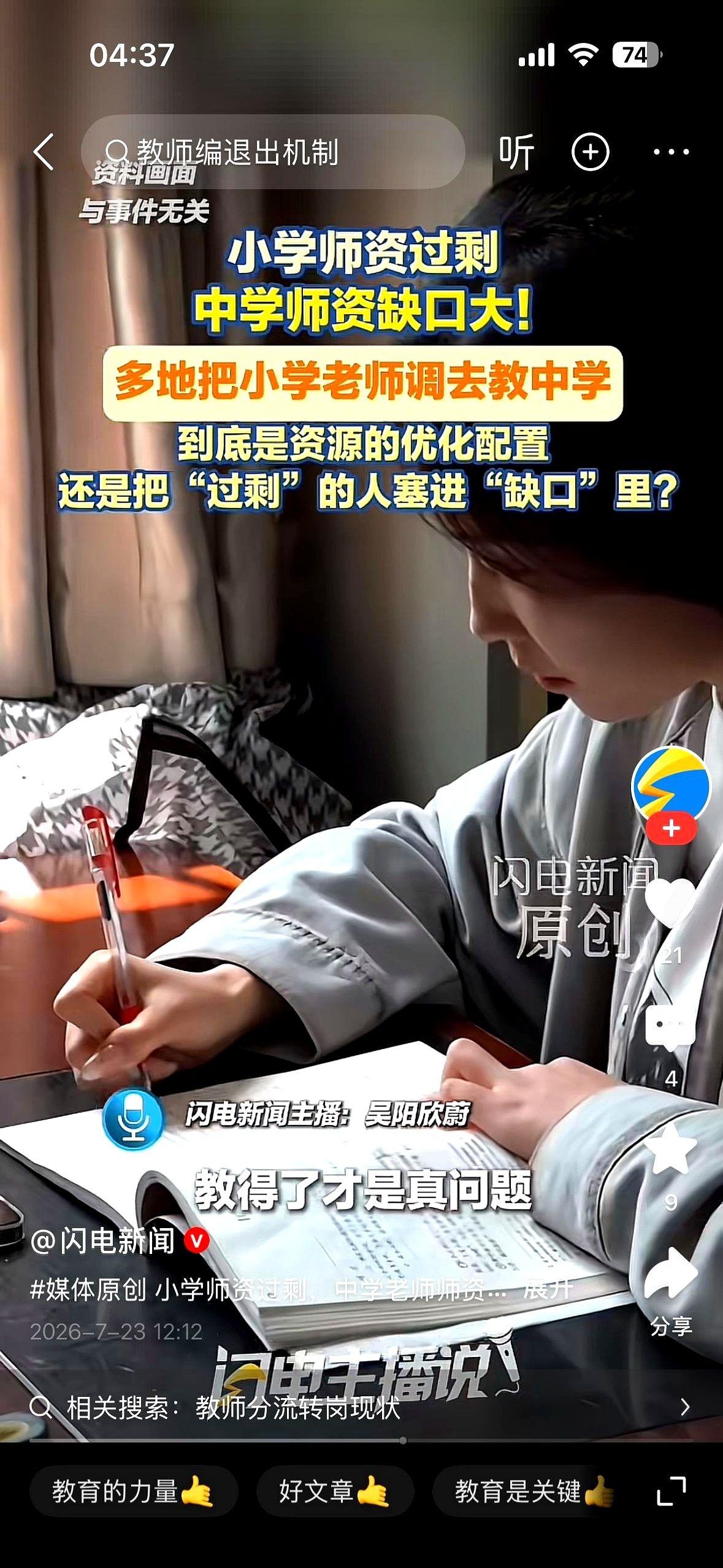 最近一段“小学教师择优选聘到初中”的视频在网上转疯了。听起来名头挺响亮，但稍微懂