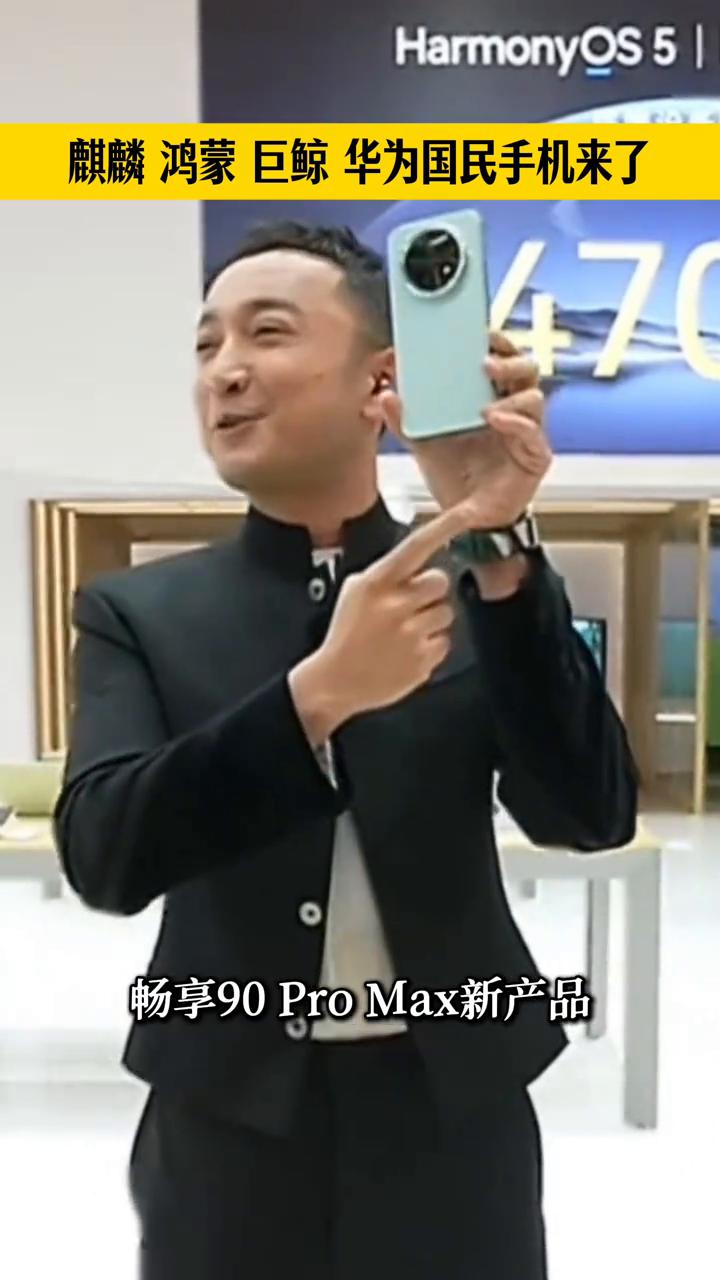余承东尼格买提剧透：华为畅享90ProMax，麒麟鸿蒙巨鲸华为国民手机来了。