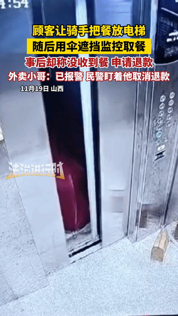 万万没想到！山西，一顾客点了一份外卖，外卖小哥送到后，顾客要求放在电梯，不料，外