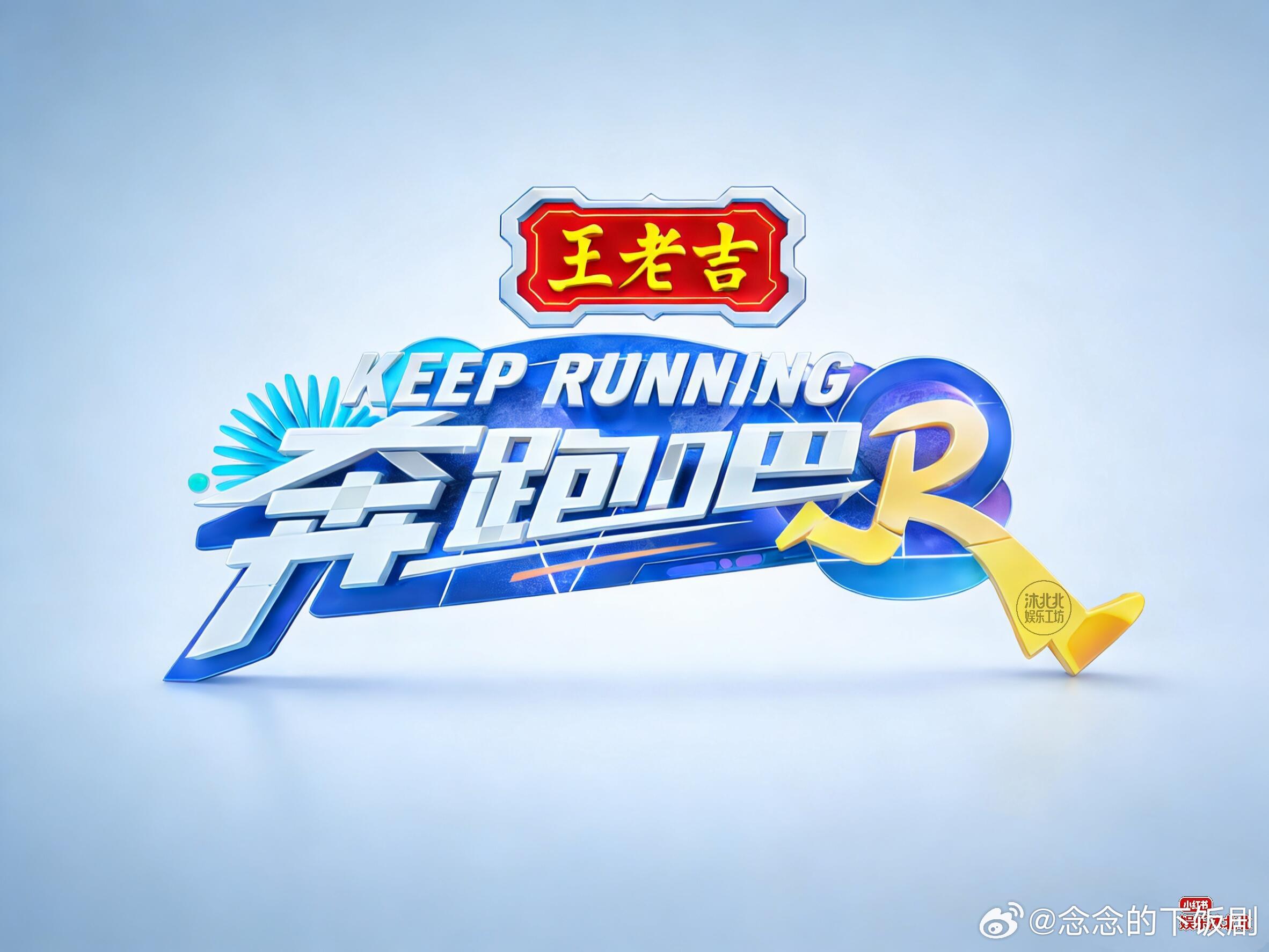 奔跑吧《奔跑吧2026》来啦！《奔跑吧2026》独家冠名:王老吉常驻嘉宾：李晨、