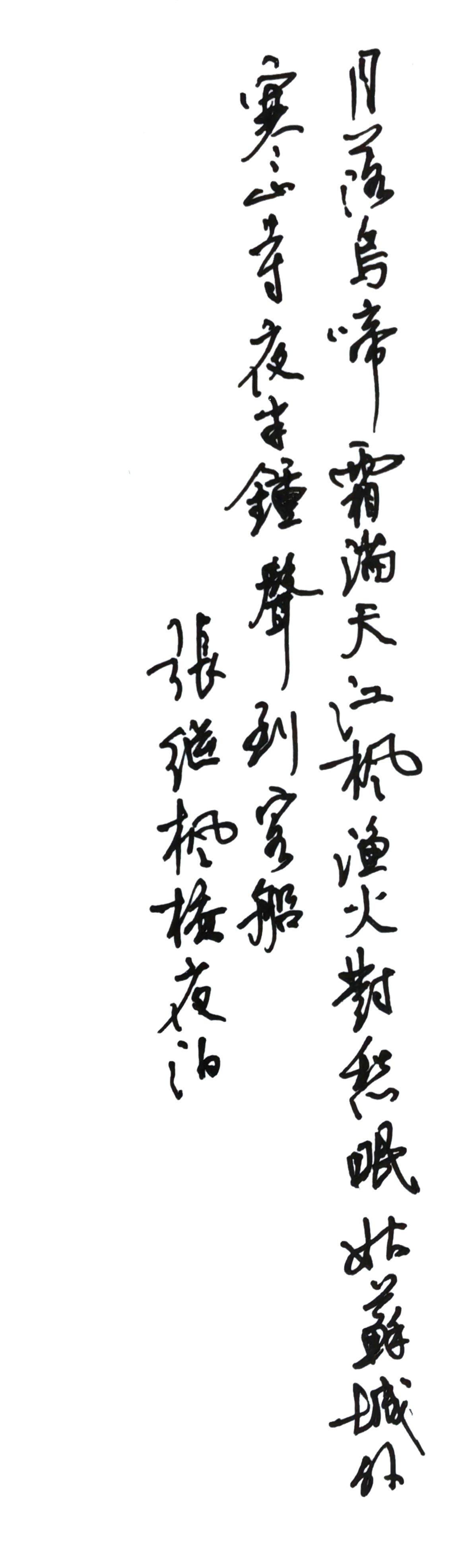 这是一幅书写张继《枫桥夜泊》的硬笔行书作品，整体气韵连贯，书写流畅，兼具实用性与
