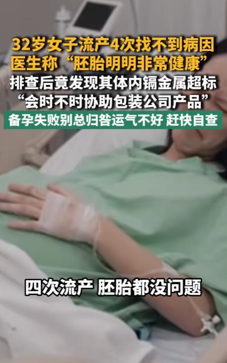 离谱！9月1日浪涨新闻报道，广州一名32岁女子接连流产4次，每次查胚胎全都显示正