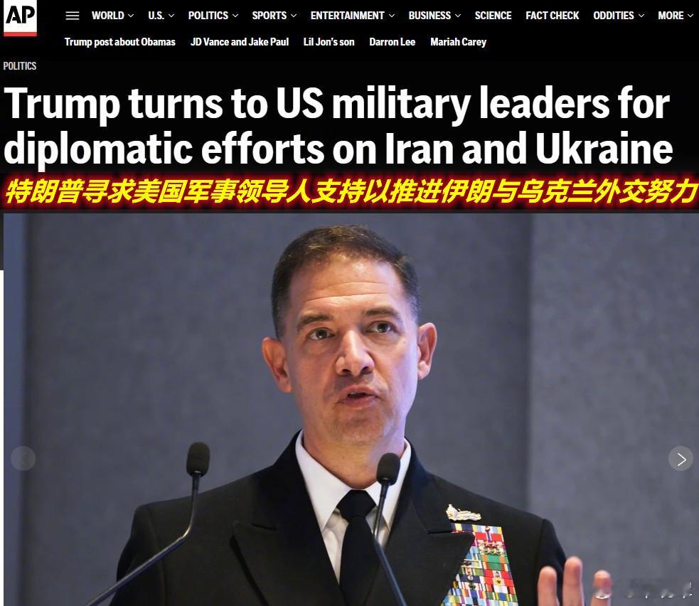 昨天美联社报道说，特朗普采取了非同寻常的举措，启用军方高层参与高级别外交事务：他