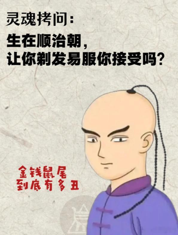 生在顺治朝，要你剃发易服你能接受吗突发奇想做个调查！假如你真的穿越到顺治年间，清