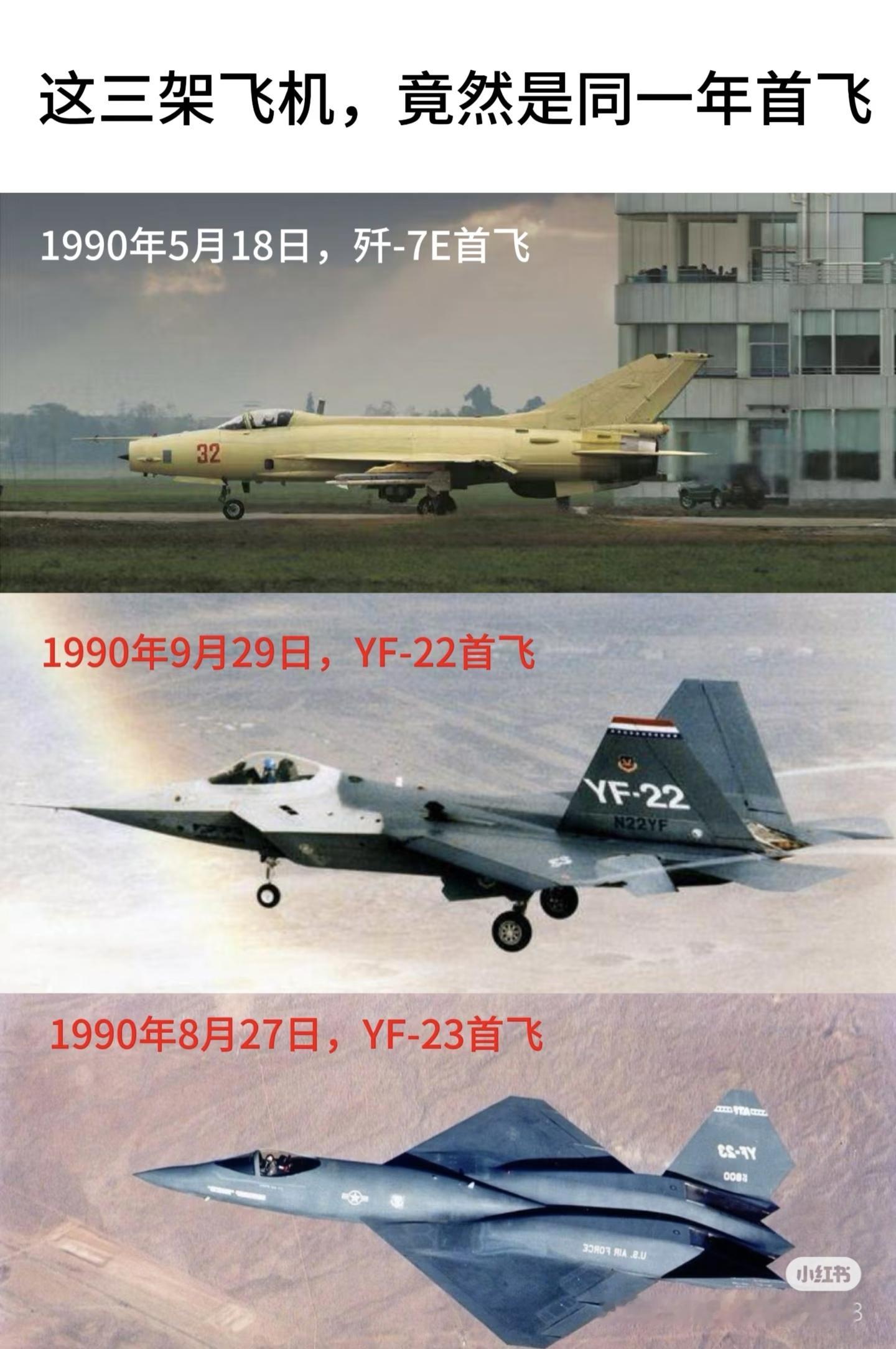 1990年J-7E、YF-22、YF-23这三架飞机同年首飞[哭哭]2024年当