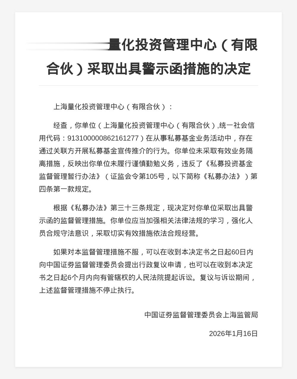 上海量化投资被出具警示函, 涉私募基金业务违规