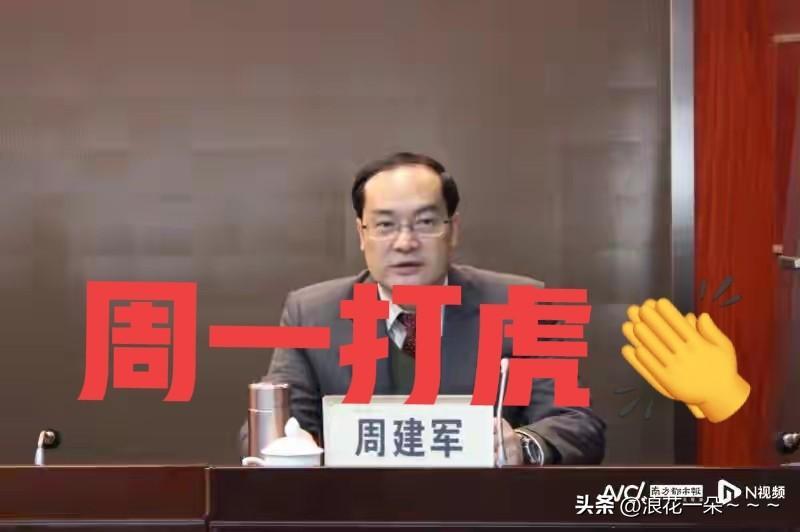 刚刚，看了一下广东卫视频道，广东省邮政管理局副局长周建军接受审查调查了，百度了