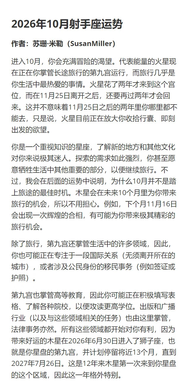 2026年10月射手座｜苏珊米勒