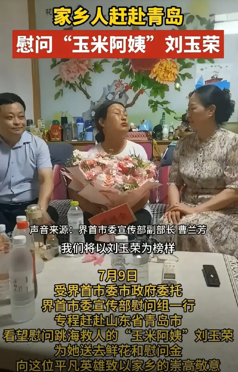 万万没想到！山东青岛“玉米阿姨”救人后，第一个来慰问不是青岛的领导，也不是河北