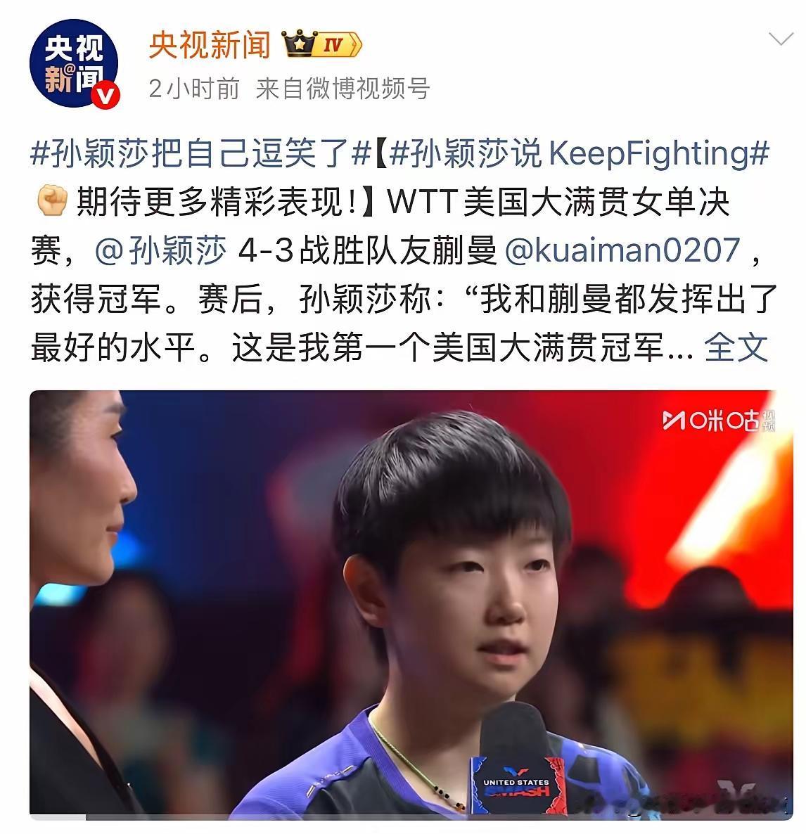 央视新闻里孙颖莎那把自己逗笑的画面太可爱啦！2026年她获得美国大满贯冠军，赛后