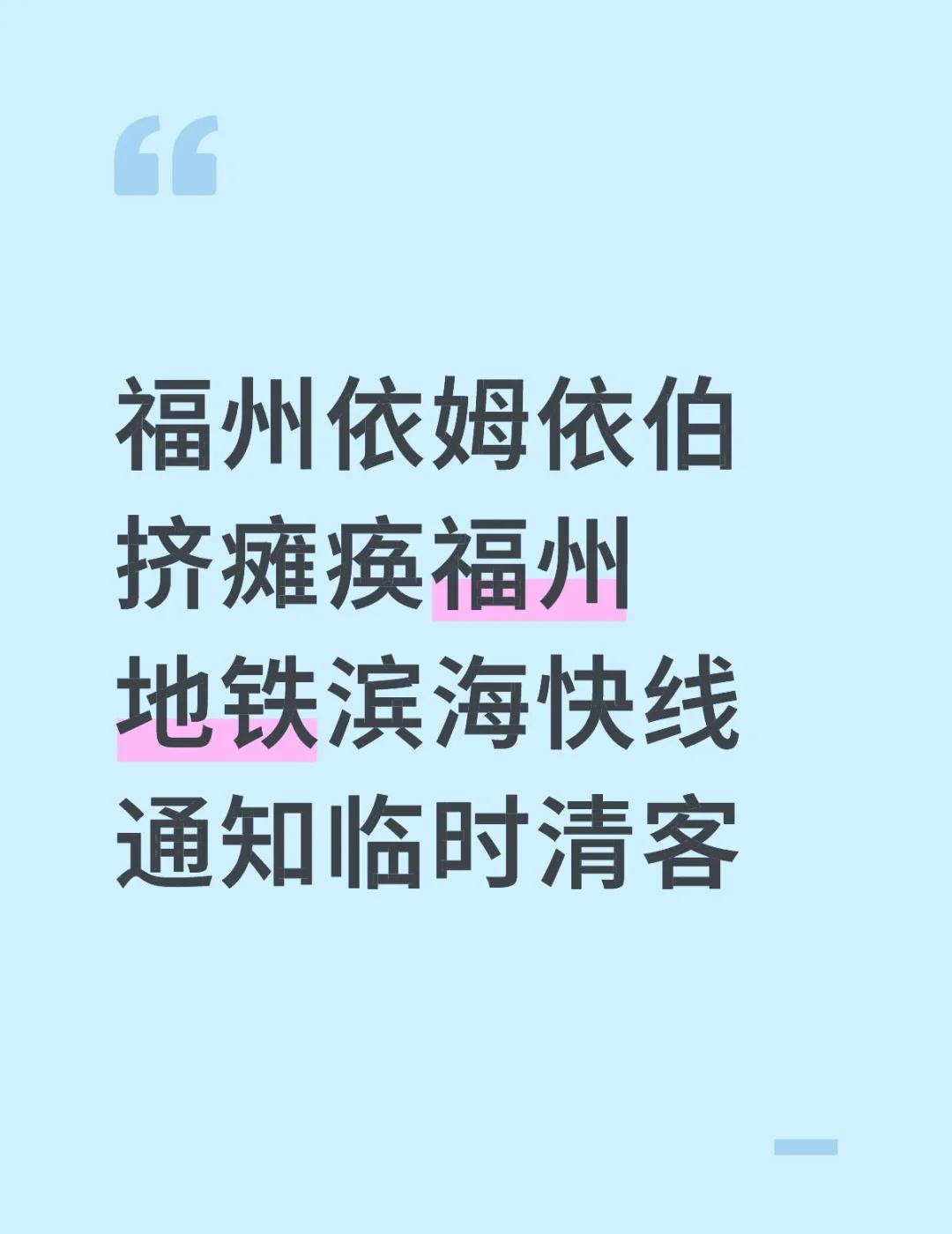 福州地铁滨海快线挤爆！！！福州依姆依伯挤瘫痪福州地铁滨海快线通知临时清客！好