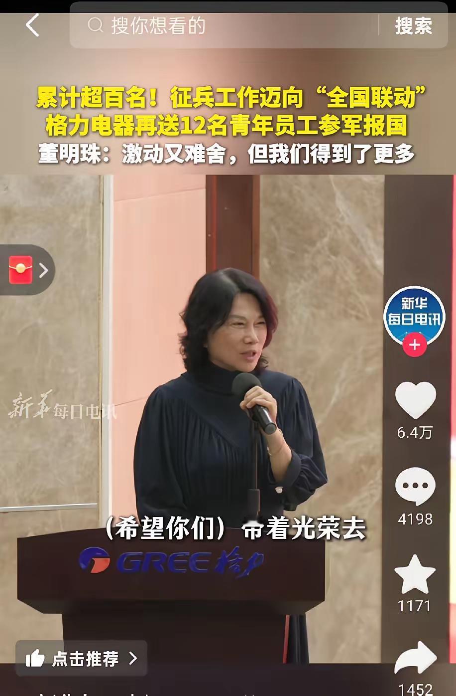 董明珠，这下你可好了全国人民不记住你都不行了因为你又送了12人去当兵！目前
