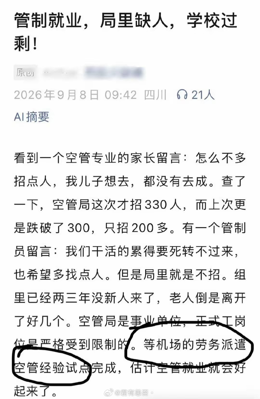 空管也要劳务派遣了吗？民航管制员人称空管，是守护万米高空航线安全的“空中交警”。