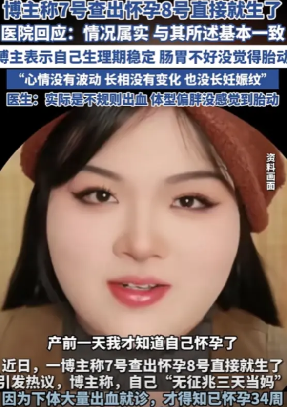活久见！江苏，一女子下体出了很多血，以为是“大姨妈”，去医院检查说怀孕了，更离谱