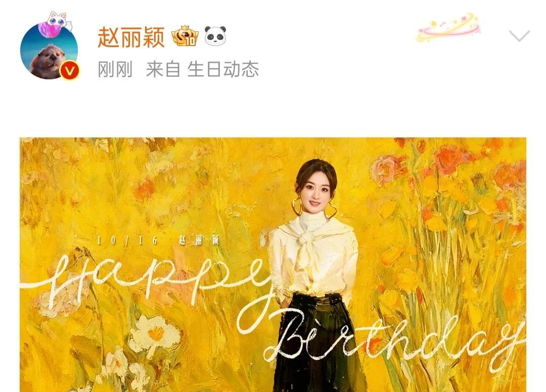 10月16日到啦！让我们在这里一起祝演员赵丽颖生日快乐，每天开开心心的！身体健康