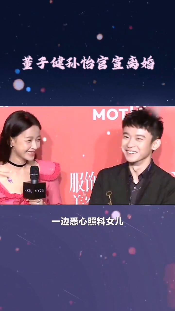 董子健孙怡官宣离婚。董子健和孙怡早已走向了不同的人生路。当年两人因戏结缘，公开