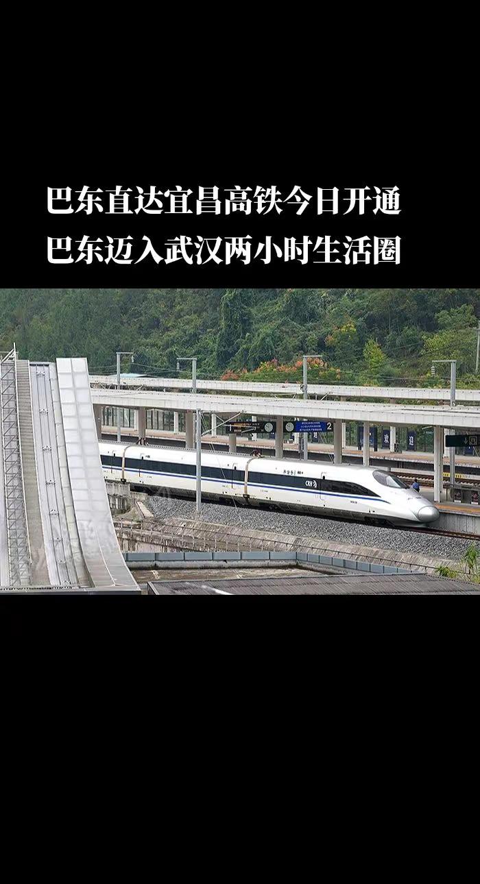 今日（9月28日），宜昌至兴山高铁（简称宜兴高铁）正式开通运营。巴东由此从郑渝高铁的一个端点，一跃成