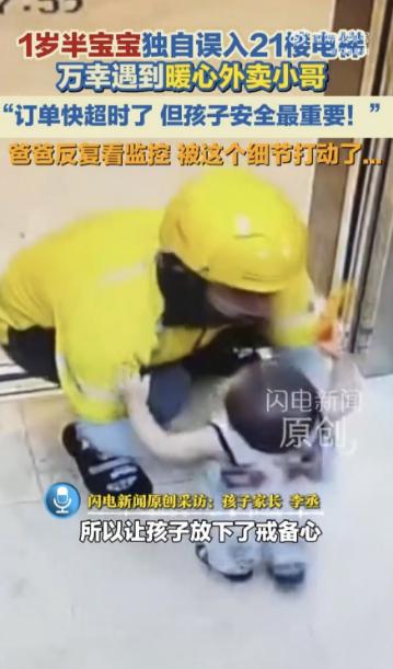 山东烟台芝罘区，一宝宝独自误入电梯，直接上了21楼，没有家人陪同，不会说话，不知