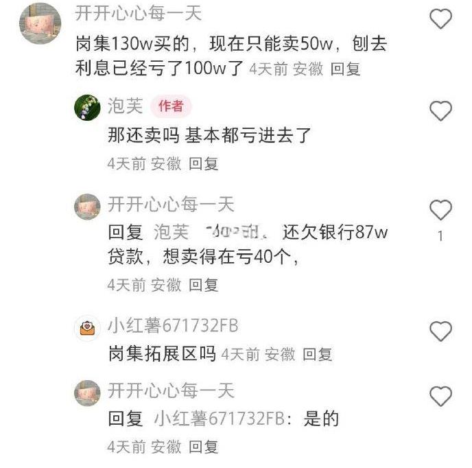 买在郊区的130万，现在只能卖50万。合肥周边的的确掉也猛。长丰岗集这个地方主