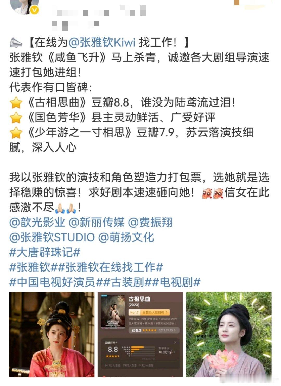 粉丝在线为张雅钦找工作，🌸粉都是事业粉[捂脸哭]​​​