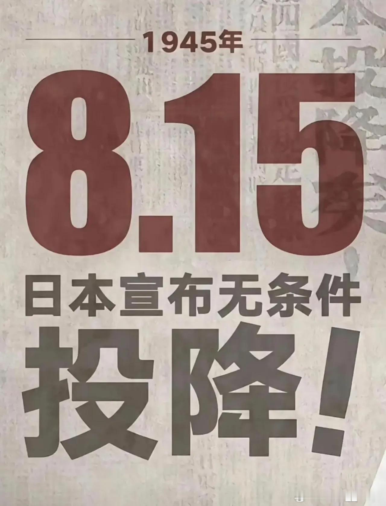 日本战败投降80年，勿忘国耻，华夏儿女当自强今天8月15日是第二次世界大战日本宣