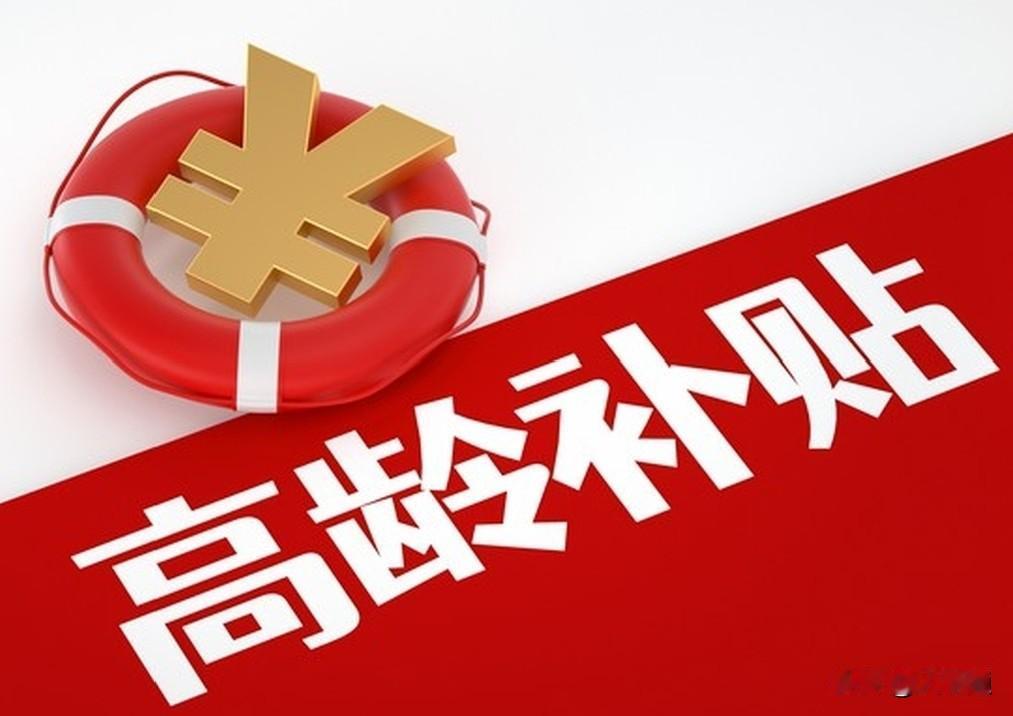 📖甘肃省高龄补贴政策解读笔记（2026最新）依据甘肃省民政厅《关于实施高