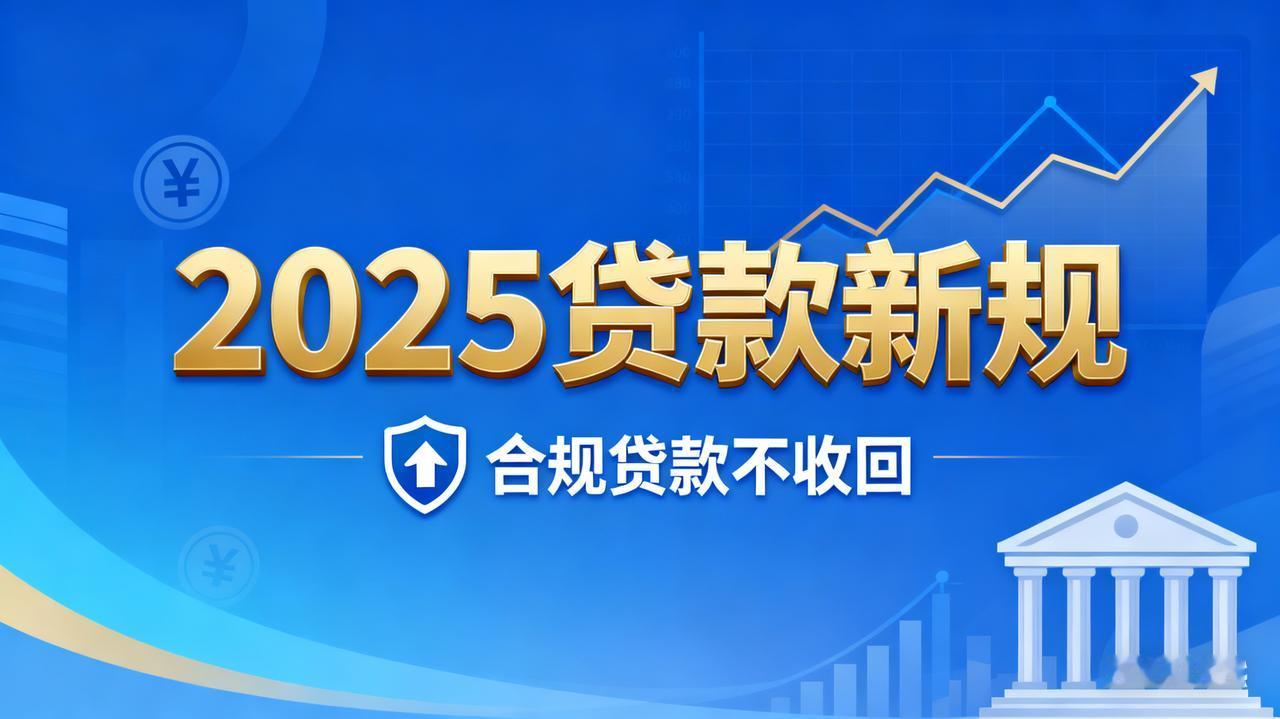 2025贷款新规落地！之前办的贷款会被收回吗？自查指南来了～“刚办的经营贷还