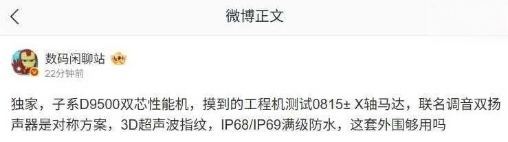 【消息称某厂天玑9500性能机测试0815±X轴马达】据博主数码闲聊站爆料，