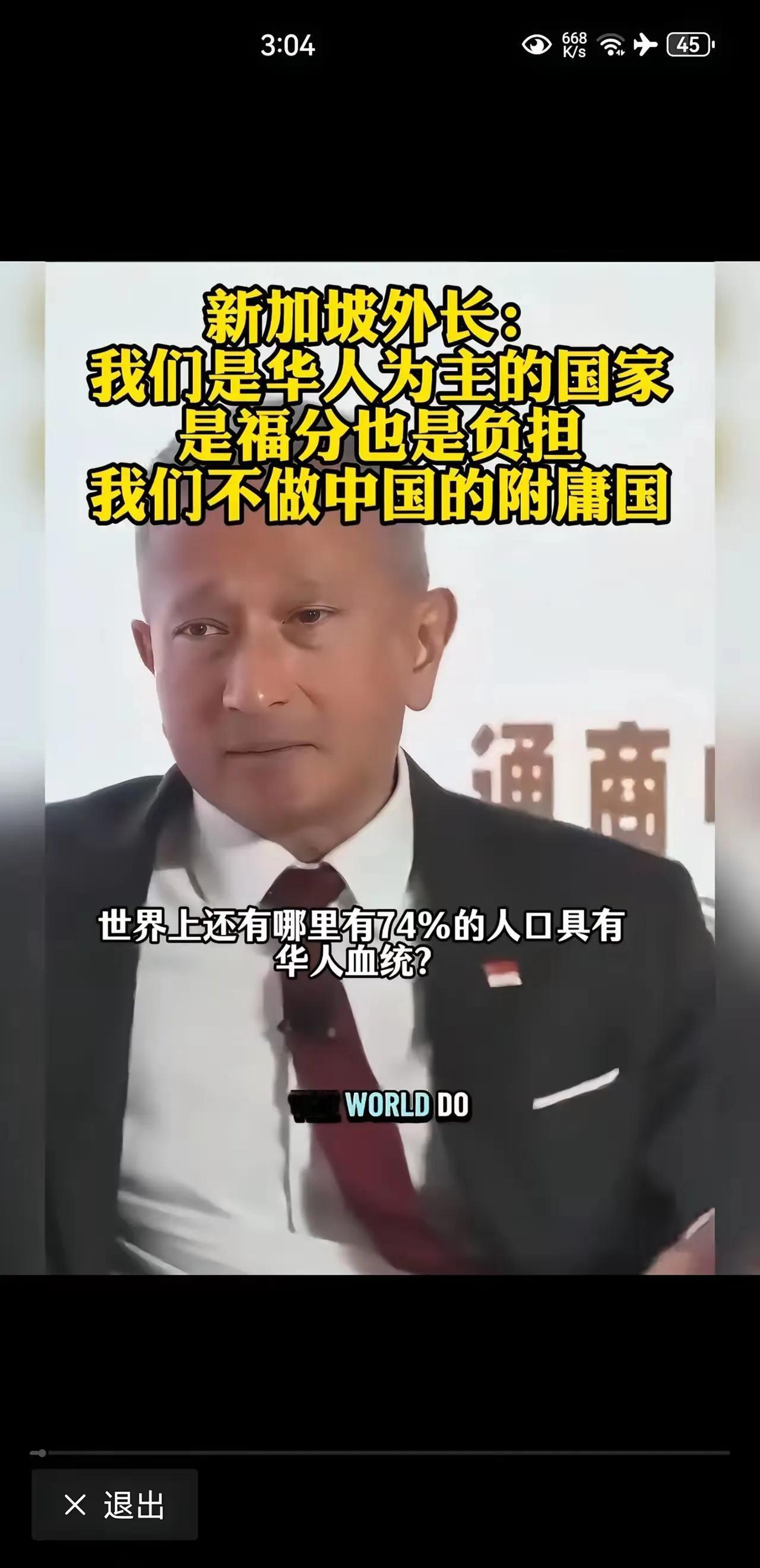 新加坡外长发言称，新加坡是一个以华人为主的国家，这是一种福分，也是一种负担，新加