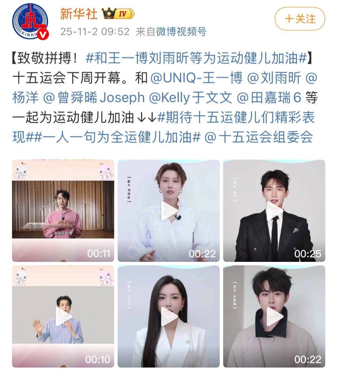 新华社、人民日报、央视新闻：和王一博一起期待全运会，为运动健儿加油。