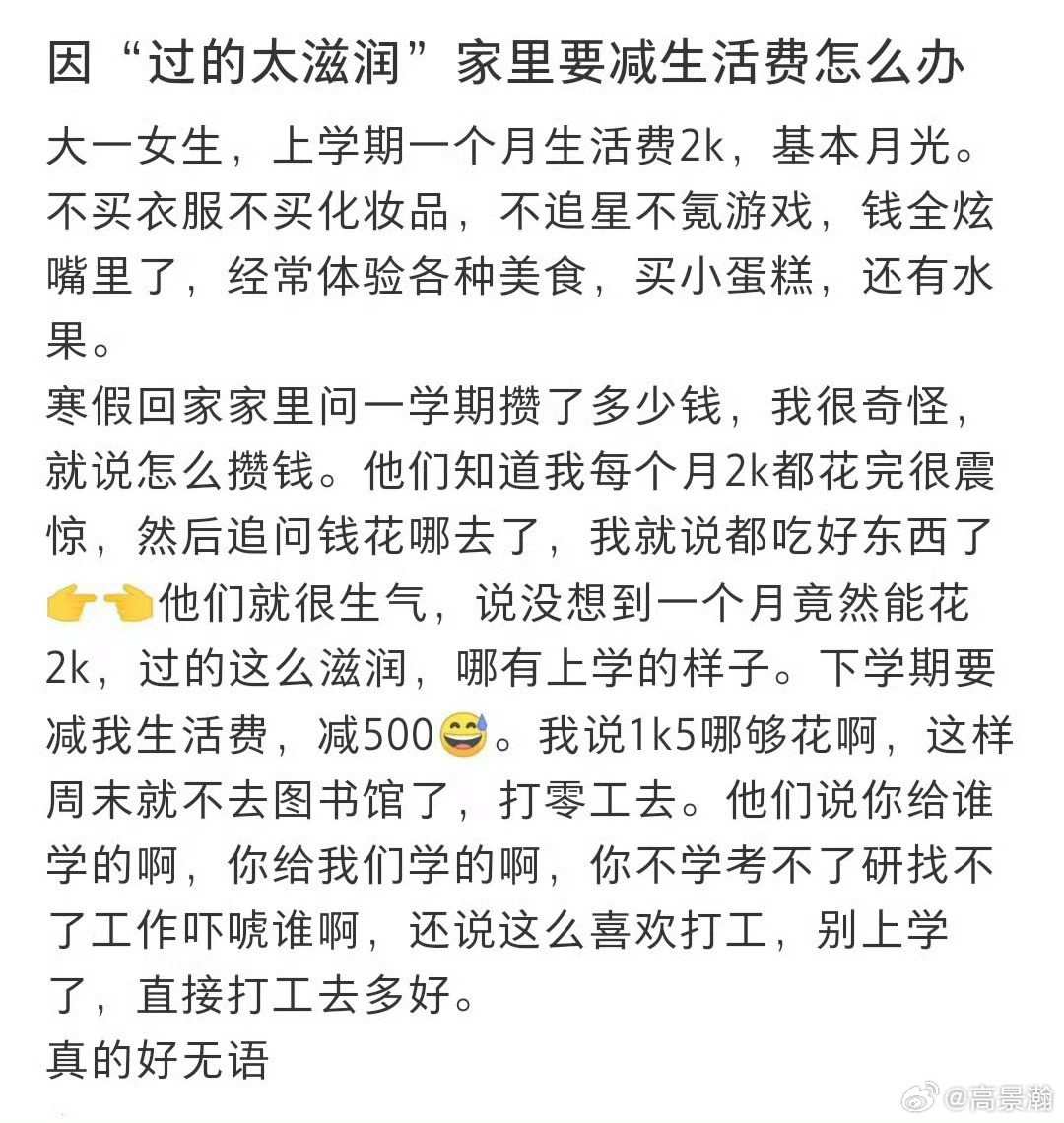 因“过的太滋润”家里要减生活费怎么办❓