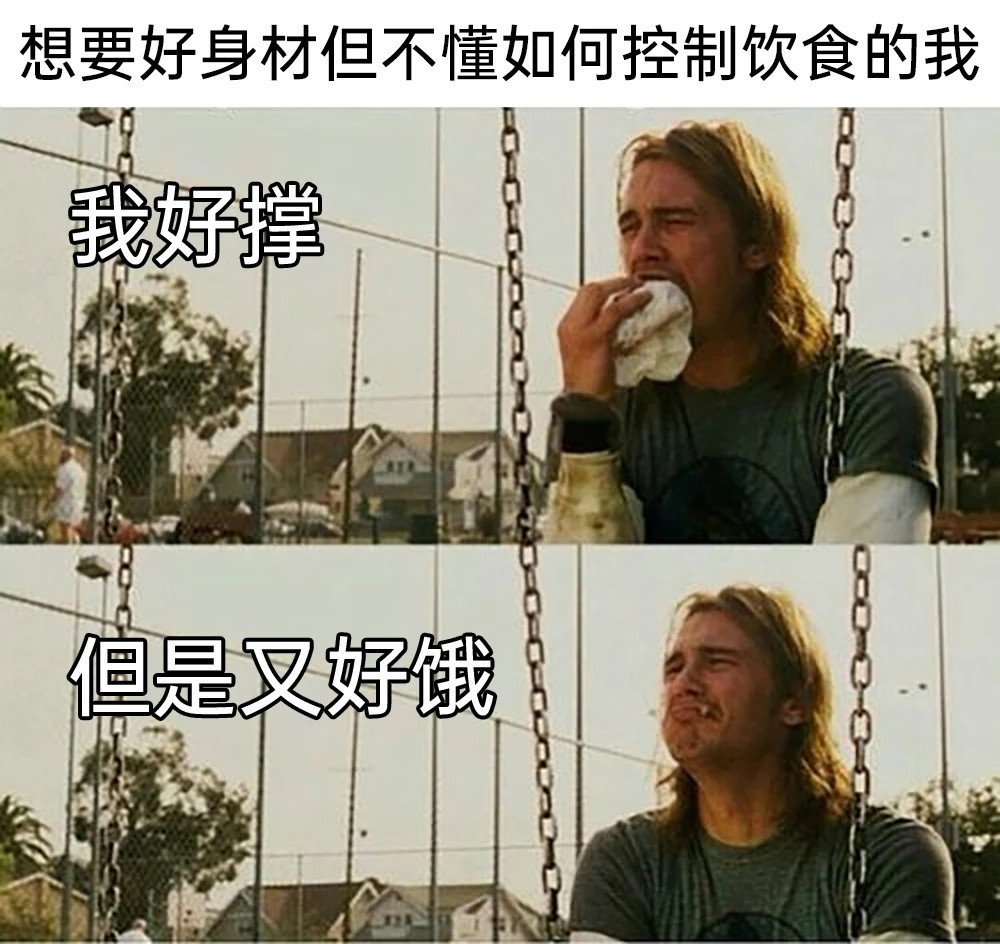 好撑但是又好饿，哈哈