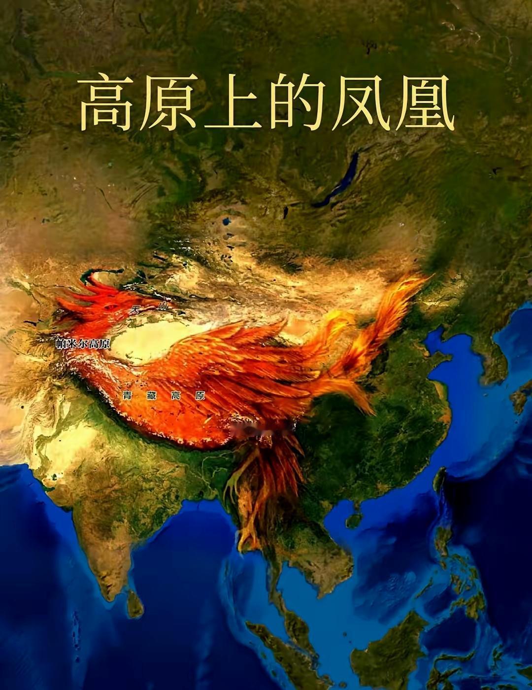 传统堪舆理论和民间风水认为，我国版图形成“凤祖育龙”的格局：凤凰居西，孕育华夏三