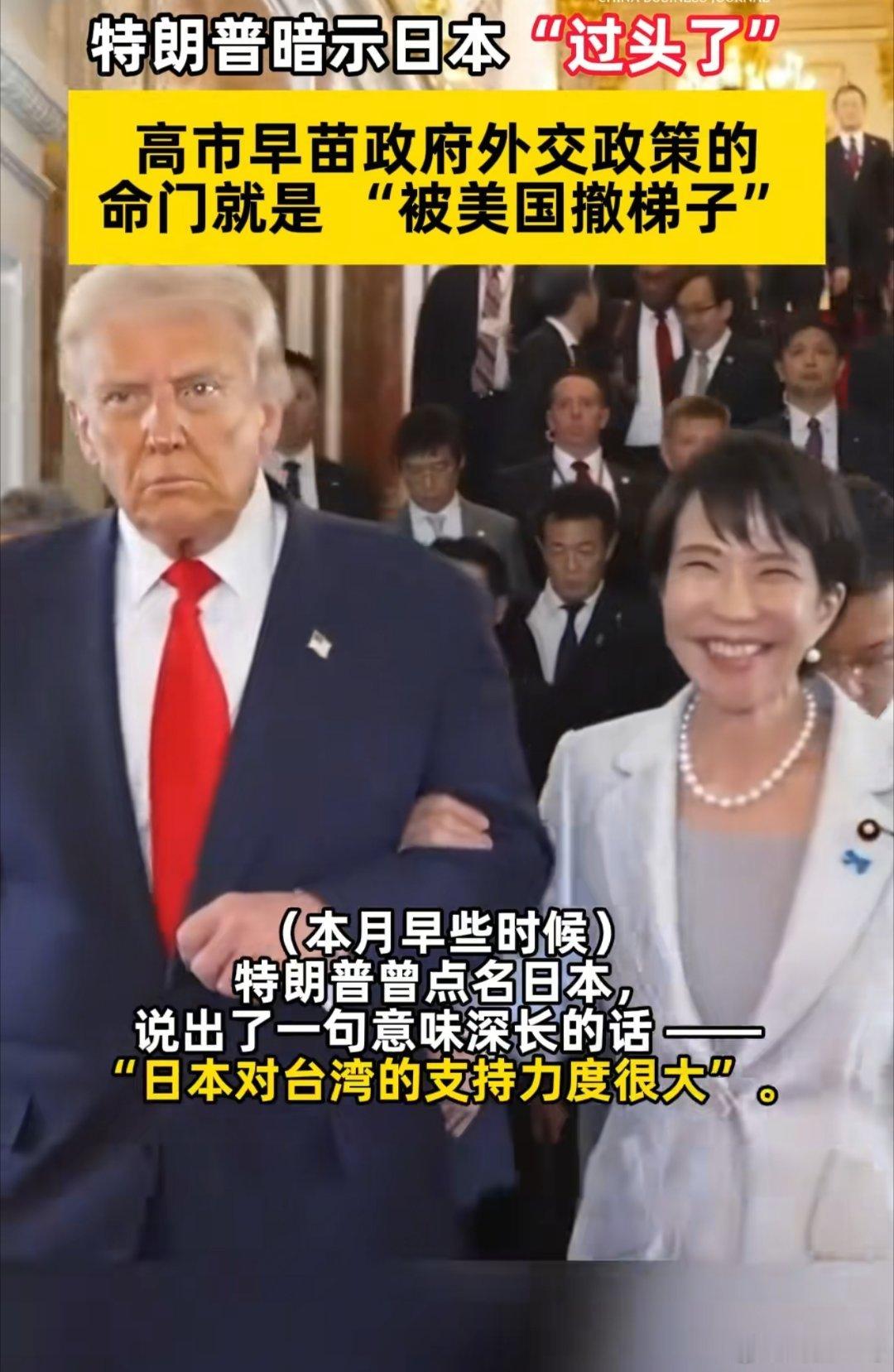 懂王生气了！怒道：高市早苗你丫做过头了！老子让你支持台湾可没让你这么用力啊！你丫
