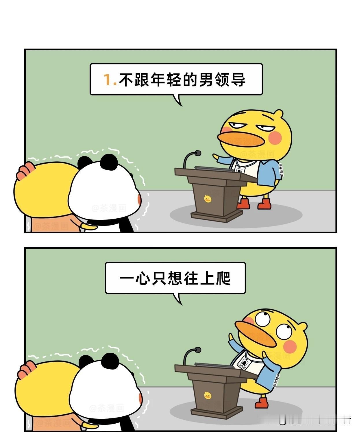 趣味漫画：职场这三种领导不能跟