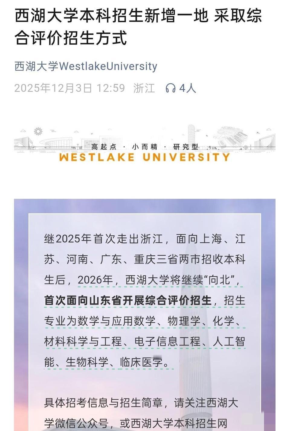 西湖大学要在山东招生了，估计大部分上西湖大学的都是济南学子。西湖大学将在2