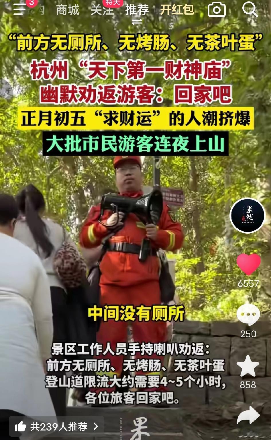 笑疯了！正月初五杭州北高峰财神庙直接被挤爆！景区被逼到用喇叭劝退：前方没有厕所、