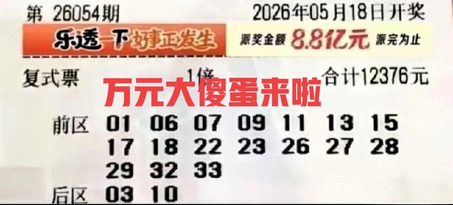 万元大傻蛋来袭，首先那个龙头凤尾01/33就是绝杀好，其次后区03/10也是绝杀