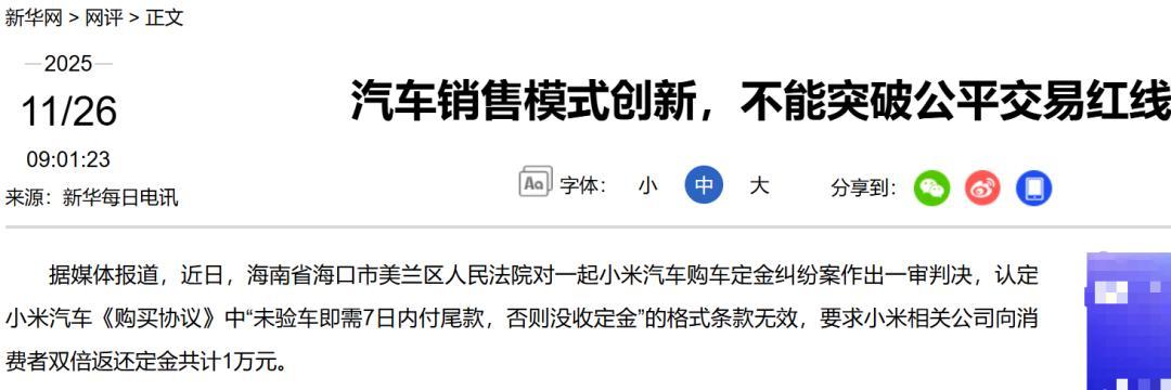 新华社点名小米汽车败诉：汽车销售模式创新，不能突破公平交易红线我理解的是执行的个