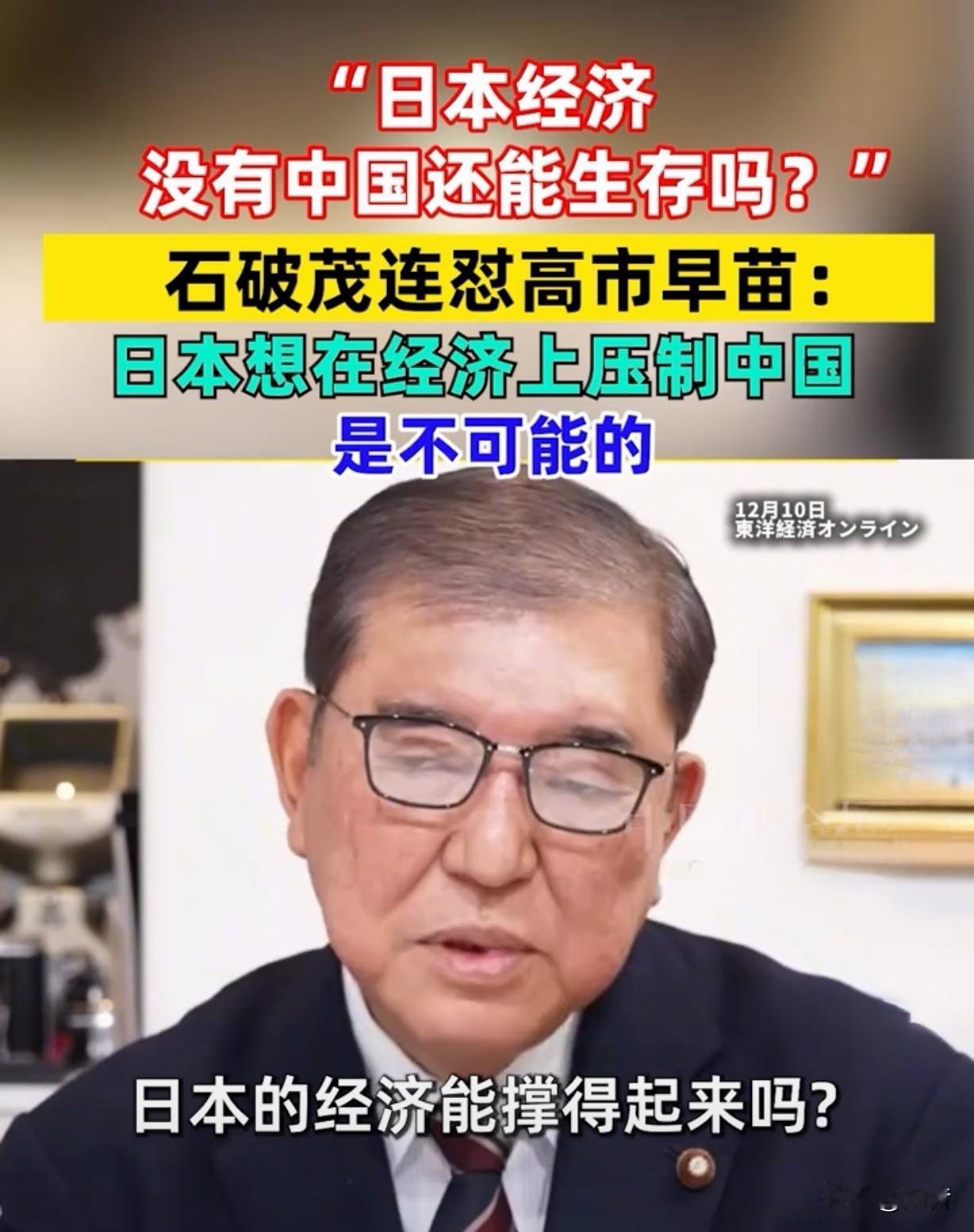 大胆预判一下！石破茂说日本的经济发展离不开中国，离开之后难道日本还能生存吗？