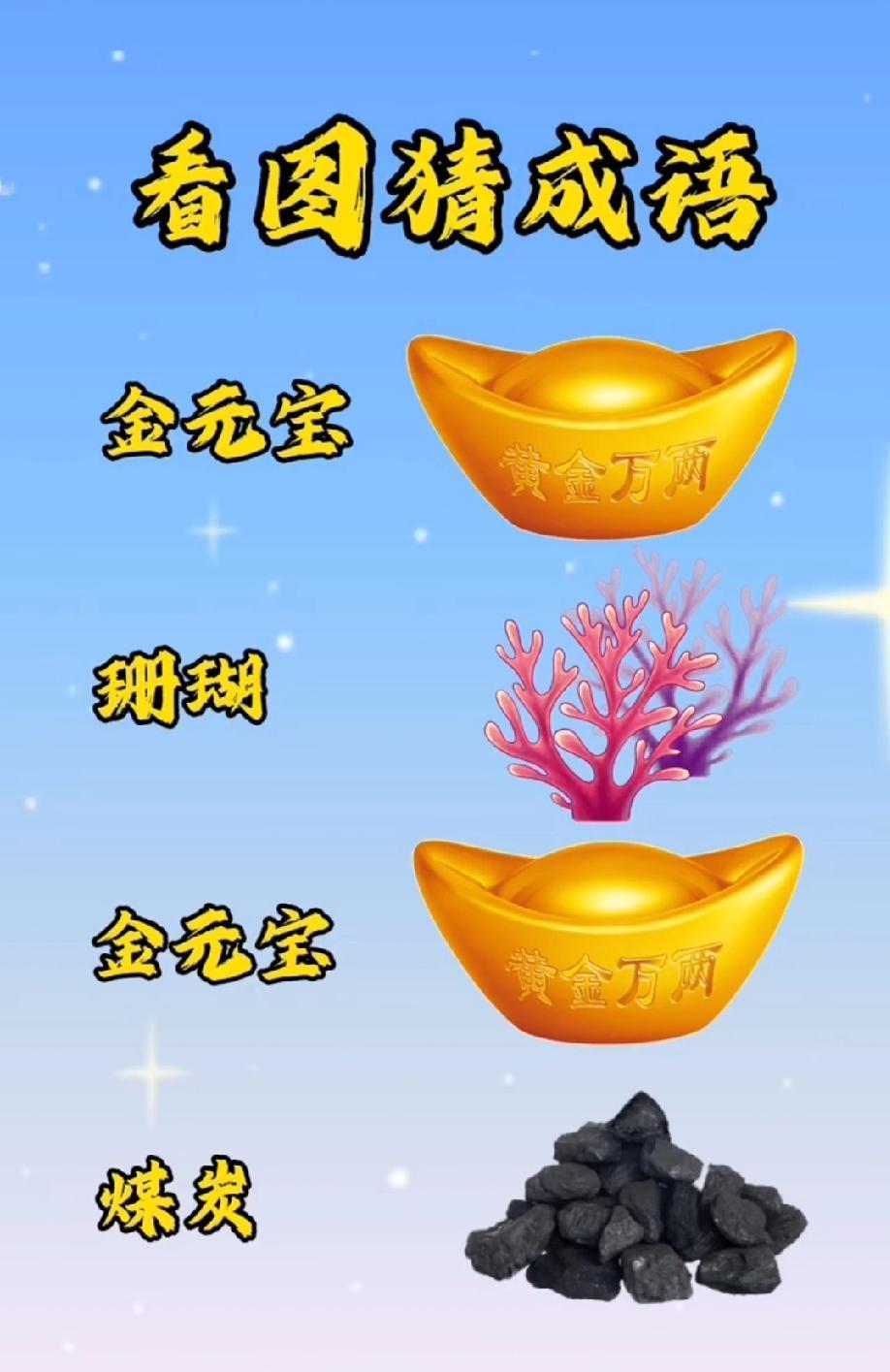 看图猜成语：金元宝配珊瑚？评论区大神快救我！