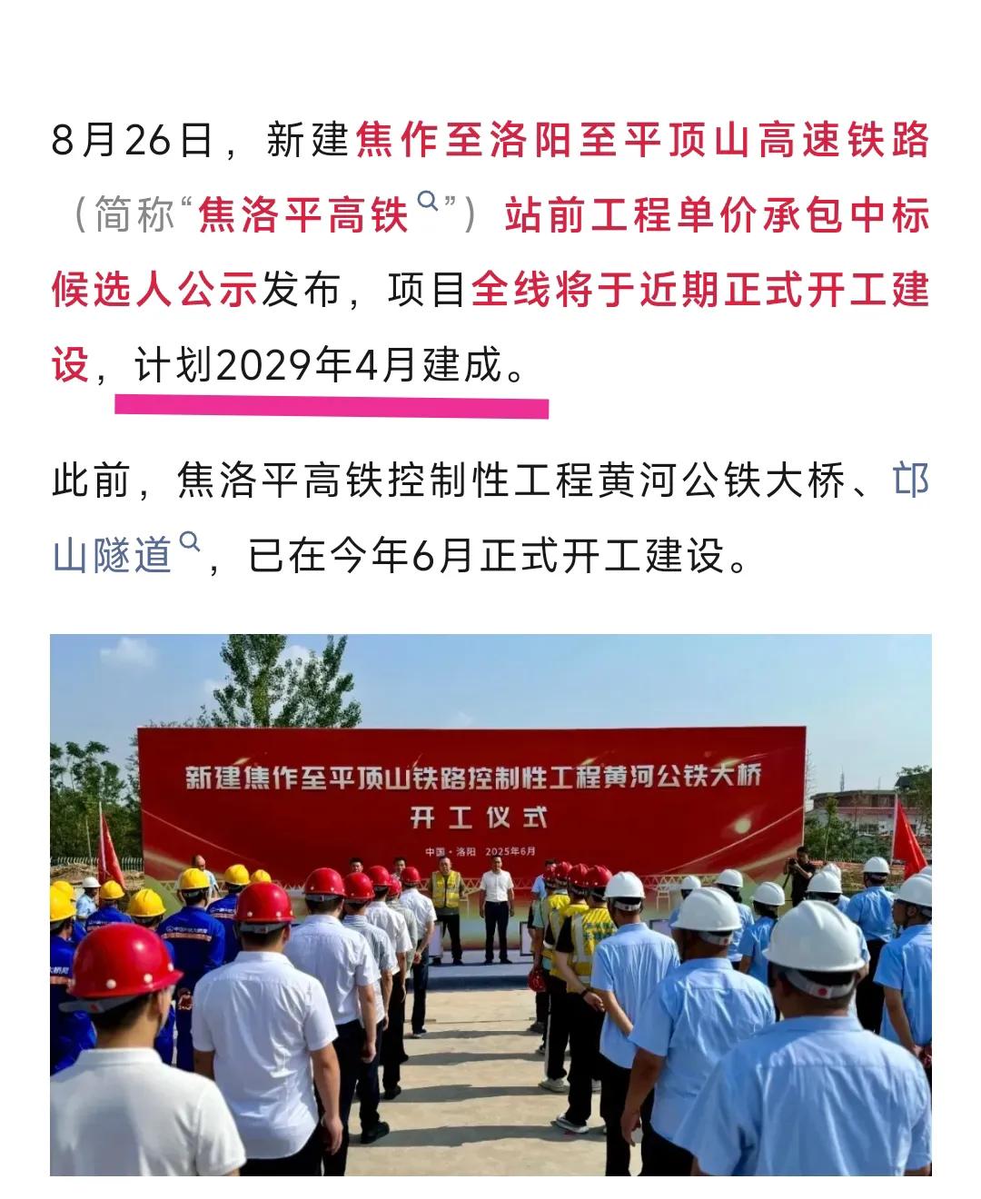 伴随着焦作到洛阳到平顶山的高铁中标候选人的公布，标志着这条高铁线路即将要进入全面
