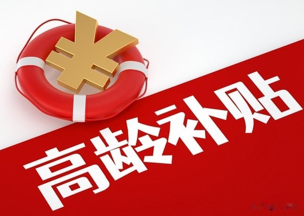 📖贵州省高龄补贴政策解读笔记（2026最新）【权威依据】贵州省民政厅《贵