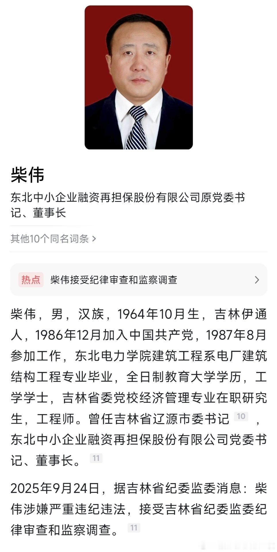 2025年9月24日，据吉林省纪委监委消息：柴伟涉嫌严重违纪违法，接受吉林省纪委
