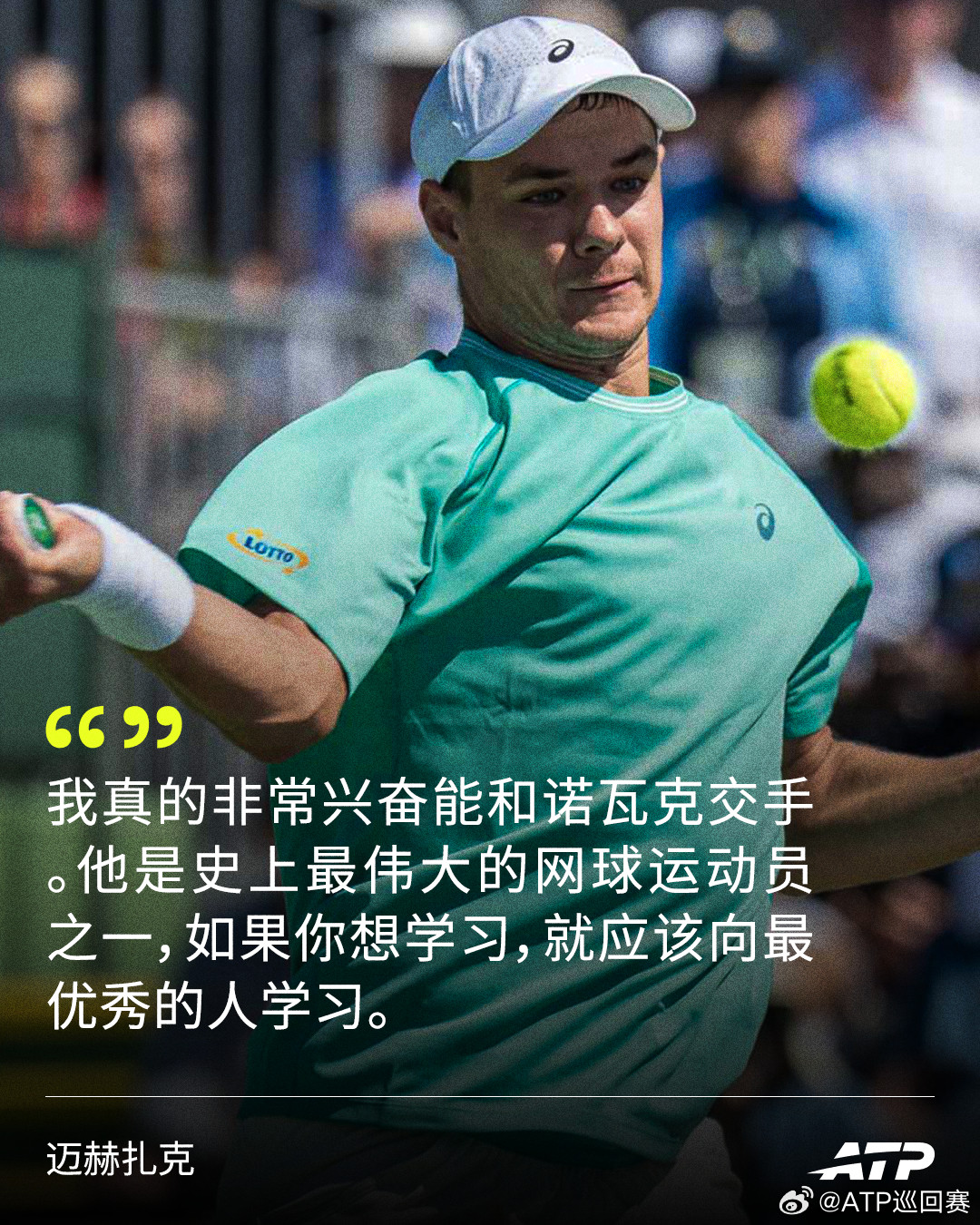 终于站在偶像对面🙌“我从未有机会和纳达尔或费德勒交过手，所以我一直希望能和偶像