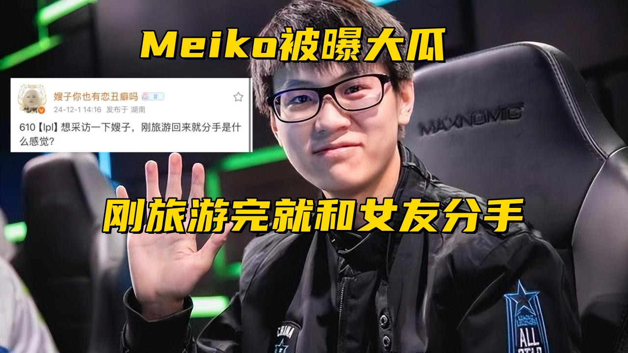 TheShy带队重返老头杯! Meiko被爆出大瓜: 刚旅游完就和女友分手