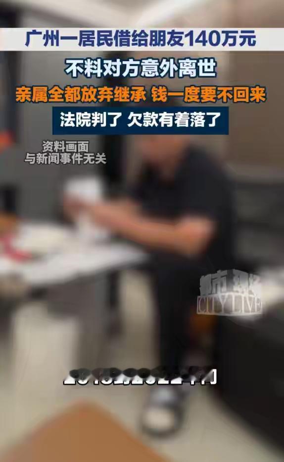借给好友140万，人却突然离世！亲属更是集体“神隐”，放弃继承，想以此“人死债消