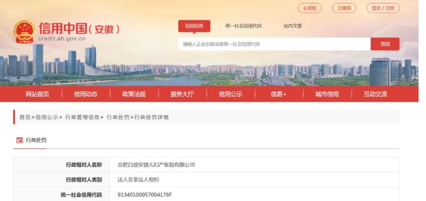 罚款6万！合肥一私立医院被罚！[鼓掌]从信用安徽了解到，合肥白领
