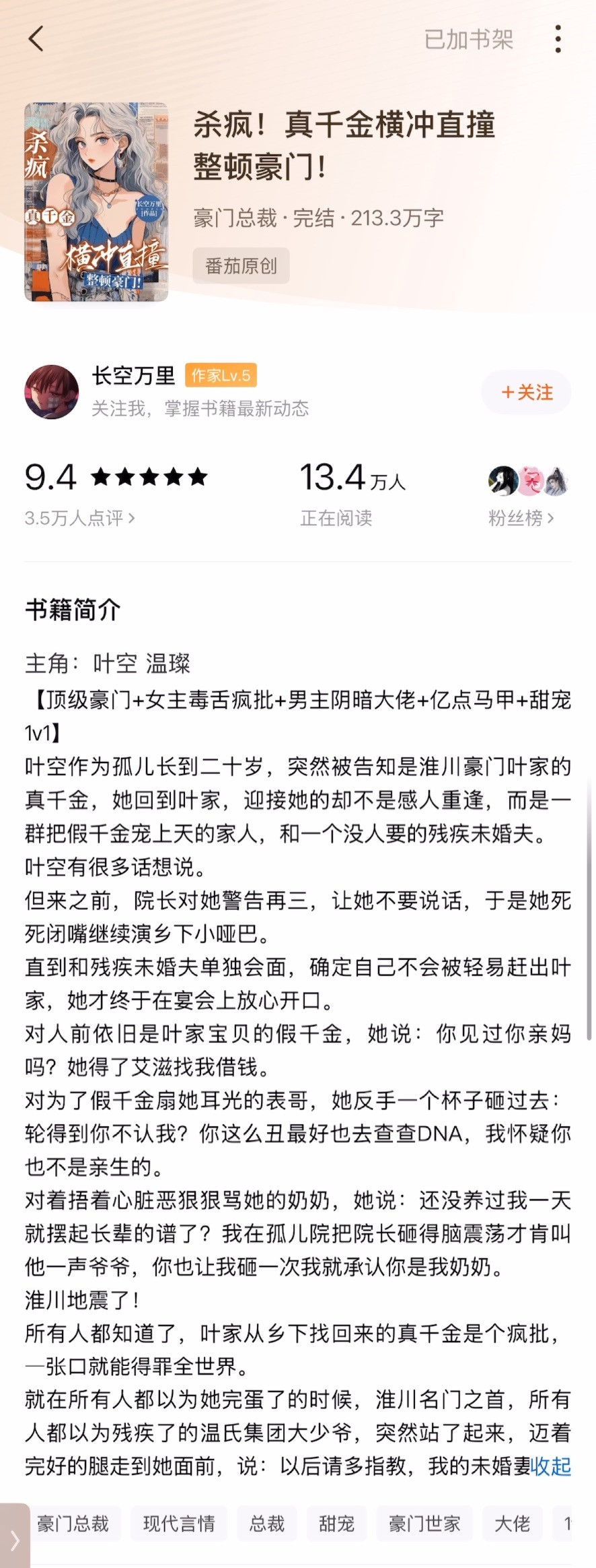 《杀疯！真千金横冲直撞整顿豪门！》长空万里▫️叶空x温璨▫️双向救赎书名很基础，