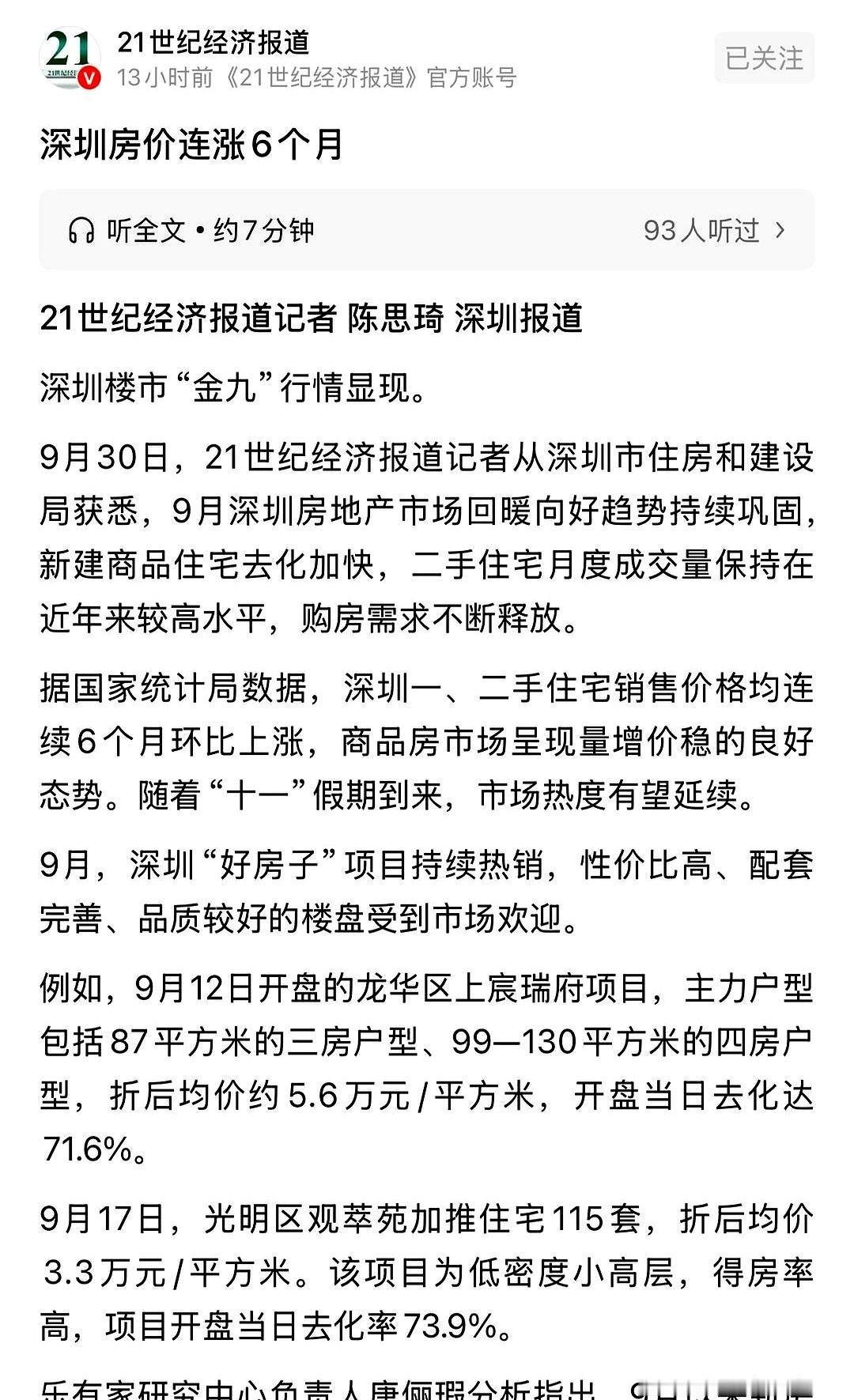 9月30日深夜，深圳住建局的网签系统蹦出一组数字，新房加二手房拢共卖了7049套